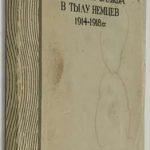 Ландау Г. Секретная служба в тылу немцев 1914-1918 гг. 2