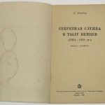 Ландау Г. Секретная служба в тылу немцев 1914-1918 гг. 3