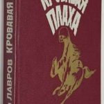 Лавров В.В. [Автограф] Кровавая плаха. 2