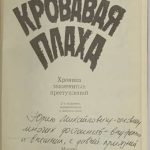 Лавров В.В. [Автограф] Кровавая плаха. 3