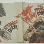 Лавров В.В. [Автограф] Кровавая плаха. 5