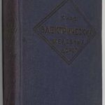 Моргунов И.С. Курс электрических железных дорог. 2