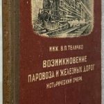 Теличко В.П. Возникновение паровоза и железных дорог. 5