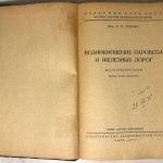 Теличко В.П. Возникновение паровоза и железных дорог. 6