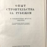 Опыт строительства за рубежом. В Соединенных Штатах Америки. 3