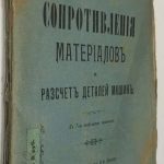 Пальшау А.Н. Элементарная теория сопротивления материалов. 2