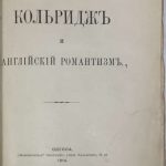 Жерлицын М. Кольридж и английский романтизм. 4