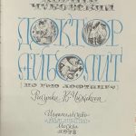 Чуковский К.И. Доктор Айболит. 2
