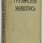 Дудучава А. Грузинская живопись. 2