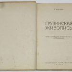Дудучава А. Грузинская живопись. 4