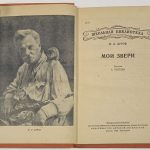 Дуров В.Л. Мои звери. 4