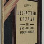 Еллинек С. Несчастные случаи при пользовании радиоустановками. 2