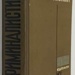 Криминалистика. 2