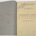 Маслеников Б.Ф., Штейнгауз А.М. Производство кирпича и черепицы в колхозе. 5