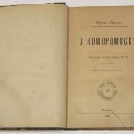 Морлей Дж. О компромиссе. 4