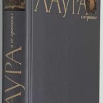 Набоков В.В. Лаура и ее оригинал. 2