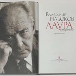 Набоков В.В. Лаура и ее оригинал. 3