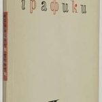 Павлов В.В. [Автограф] Павел Павлинов. 2