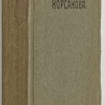 Сборник статей в честь Дмитрия Александровича Корсакова 2