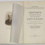 Сборник статей в честь Дмитрия Александровича Корсакова 4