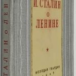Сталин И.В. О Ленине. 2