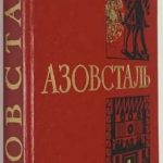 Азовсталь. Очерки. 2