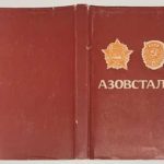 Азовсталь. Очерки. 3