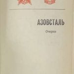 Азовсталь. Очерки. 4