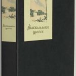 Бек А. [Автограф] Волоколамское шоссе 1