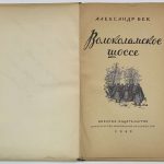 Бек А. [Автограф] Волоколамское шоссе 6