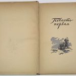 Бек А. [Автограф] Волоколамское шоссе 7