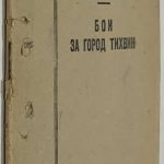 Бои за город Тихвин. 2
