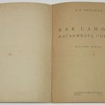 Челищев Н.Н. Как самому наганивать гончих. 2-е изд. 4