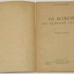 Челищев Н.Н. На волков по черной тропе. 4