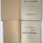 Достоевский Ф.М. Братья Карамазовы. 3