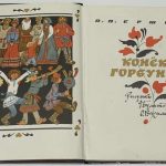 Ершов П.П. Конек-Горбунок. 2