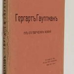 Евлахов А.М. Гергардт Гауптман. 2
