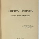 Евлахов А.М. Гергардт Гауптман. 4
