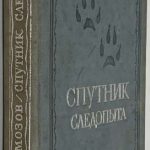 Формозов А.Н. Спутник следопыта. 2