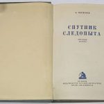 Формозов А.Н. Спутник следопыта. 4