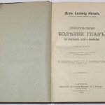 Хирш Людвиг. Профессиональные болезни глаз. 4