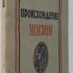 Коршиков А.А. Происхождение жизни. 2