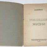 Коршиков А.А. Происхождение жизни. 4