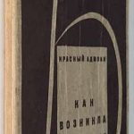 Красный-Адмони В.Г. [Автограф] Как возникла человеческая речь. 2
