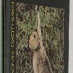 Львов И.А. [Автограф] Охота на зайцев. 2