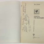 Львов И.А. [Автограф] Охота на зайцев. 4