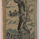 Малинко В.В. Герой ледяных пустынь Фритиоф Нансен. 2