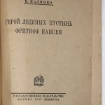 Малинко В.В. Герой ледяных пустынь Фритиоф Нансен. 4