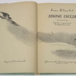Меджидов К.М. Добрые соседи. 3