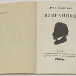 Мицкевич А. Избранное. 3